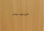 لوستر چوبی لیزر - Image 16
